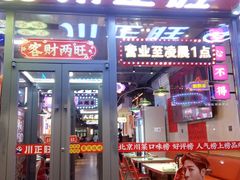 -川正旺江湖菜(三元桥店)
