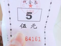 饭票-白魁老号饭庄(交道口店)