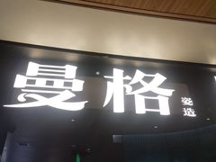 -曼格蒸汽活海鲜·榴莲自助(皇庭广场店)