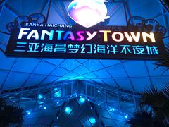 -三亚海昌梦幻海洋不夜城