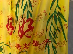 -好好栗子店(海宁总店)