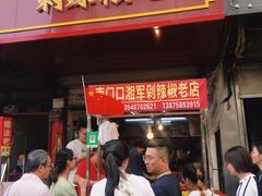 门面-南门口湘军剁辣椒老店(老长沙第一品牌店)
