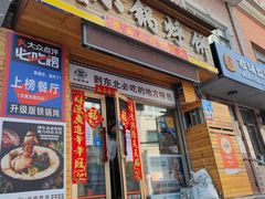 门面-灶座小锅烀饼·铁锅炖(全国总店)