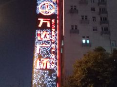-万达广场(无锡滨湖店)