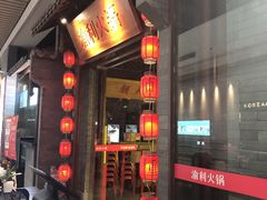 门面-渝利重庆火锅