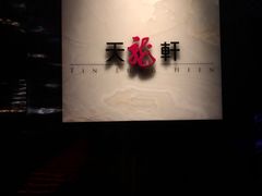 -天龙轩(香港丽思卡尔顿酒店)