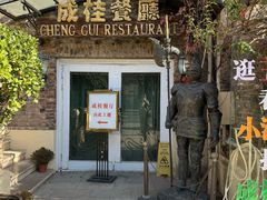 -成桂西餐厅·41年的味道(五大道疙瘩楼店)