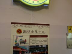 -潮镇老尾牛杂(环城西路店)