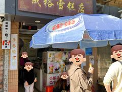 -成裕雪糕店(士多店)