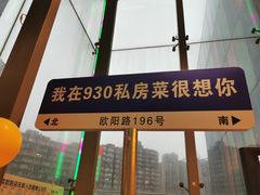 -930私房菜(欧阳路店)