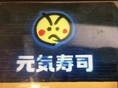 -元气寿司(新城市广场店)