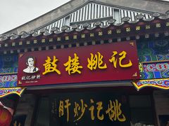 -姚记炒肝店(鼓楼店)