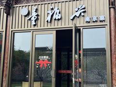 -童福兴·南京菜(老门东店)