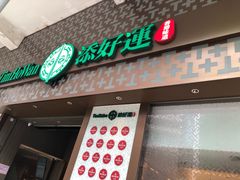 -添好运点心专门店(深水埗店)