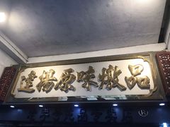 -達揚原味燉品(文明路店)
