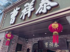 -曹祥泰(解放路店)