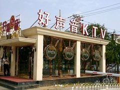-亿·好声音·量贩KTV(朝阳北路店)