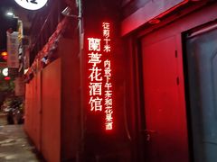 -蘭葶花酒馆(鼓楼店)