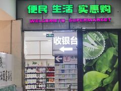 -世纪家家福生活超市(和义西里小区店)
