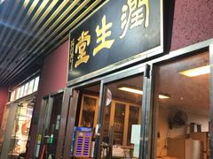 门面-润生堂(泰然四路店)