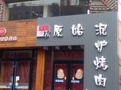 门面-原始泥炉烤肉(总店)