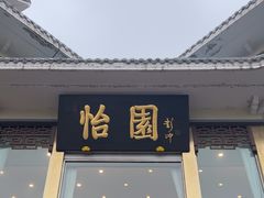 -怡园饭店-餐厅(四望亭店)