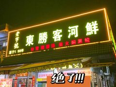 门面-东胜客河鲜店·西江河鲜·老字號渔家菜