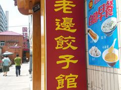 -老边饺子馆(东单店)