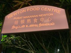 -纽顿熟食中心