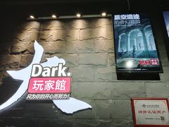-Dark·大玩家馆沉浸剧情密室(黄埔店)