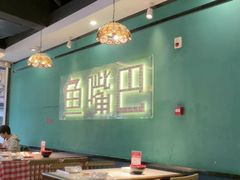 -老街鱼嘴巴(坡子街老店)