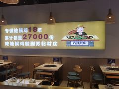 -苏北村庄地锅鸡(富康城店)