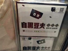 -自黑豆夫·臭豆腐夹馍(四海唐人街店)