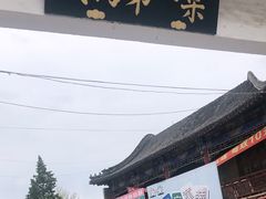 -牛头崖大集