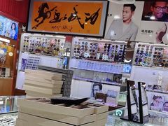 -三叶眼镜城批发市场(上海火车站店)