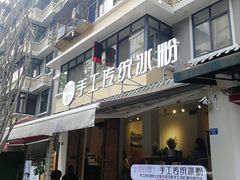 门面-甜心闲生传统手工冰粉(奎星楼店)