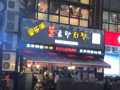 -富乐满韩国正宗炸鸡韩国料理(虹泉路店)