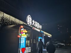 -大锅强·蒸海鲜青岛菜(金沙滩店)