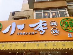 门面-小李烧鸡(西北角总店)