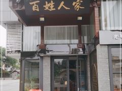 门面-百姓人家家常菜馆(大观·天地MALL店)