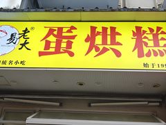 -易老大蛋烘糕(奎星楼总店)