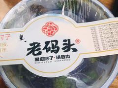 -老码头黑皮肘子锅包肉(文政街店)