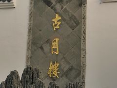-留芳·文旅古月楼(老街店)