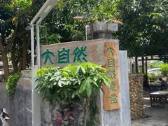 -大自然素食(望桐路店)