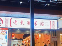 -老东风菜馆·潮汕大排档