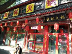门面-晓林火锅(安定门店)