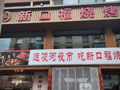 -新口福烧烤(凌河夜市店)