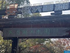 -天目湖山水园