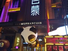 -百慕翡丽(南滨河东路店)