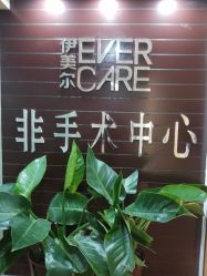 -伊美尔医疗美容医院